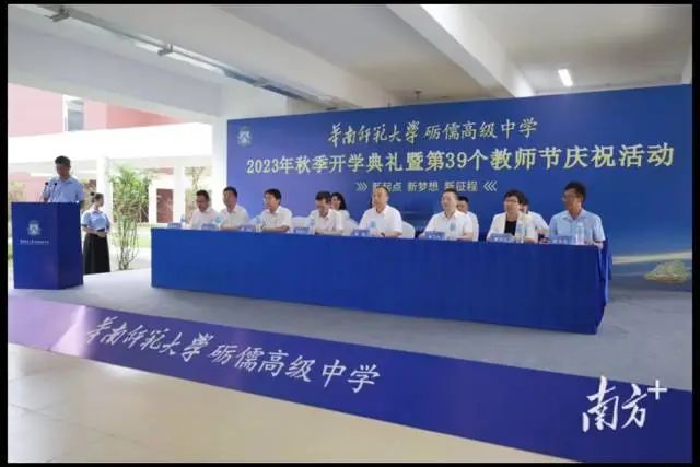 今年9月,位于茂名信宜市的华南师范大学砺儒高级中学启用,举行2023年秋季开学典礼暨第39个教师节庆祝活动。 图片