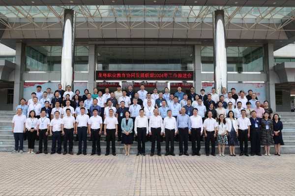 龙粤职业教育协同发展联盟2024年工作推进会。图片来源:广东科学技术职业学院