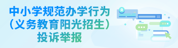 中小学规范办学行为（义务教育阳光招生）投诉举报平台