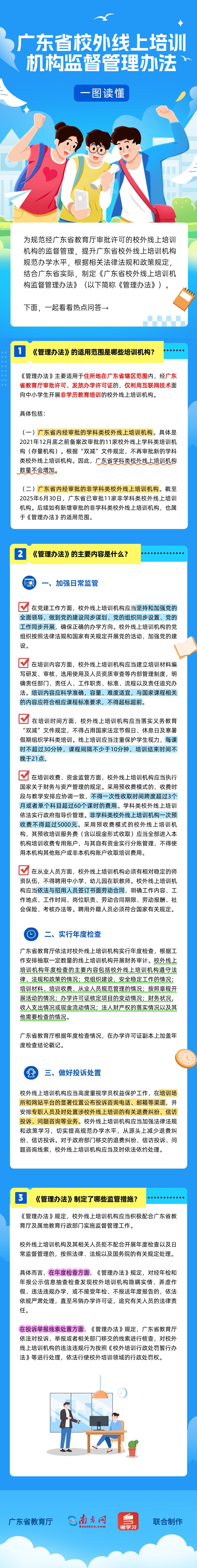 《广东省校外线上培训机构监督管理办法》的解读.jpg