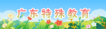 广东特殊教育