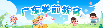 广东学前教育