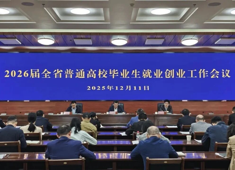 广东省召开2026届普通高校毕业生就业创业工作会议