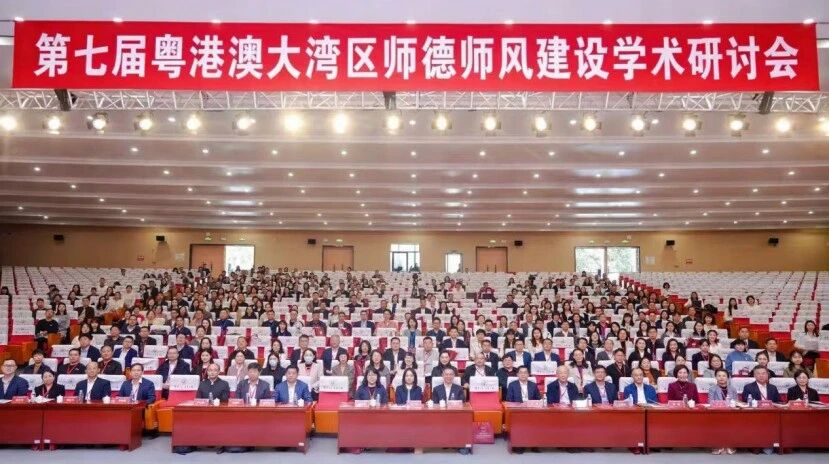 第七届粤港澳大湾区师德师风建设学术研讨会在东莞召开