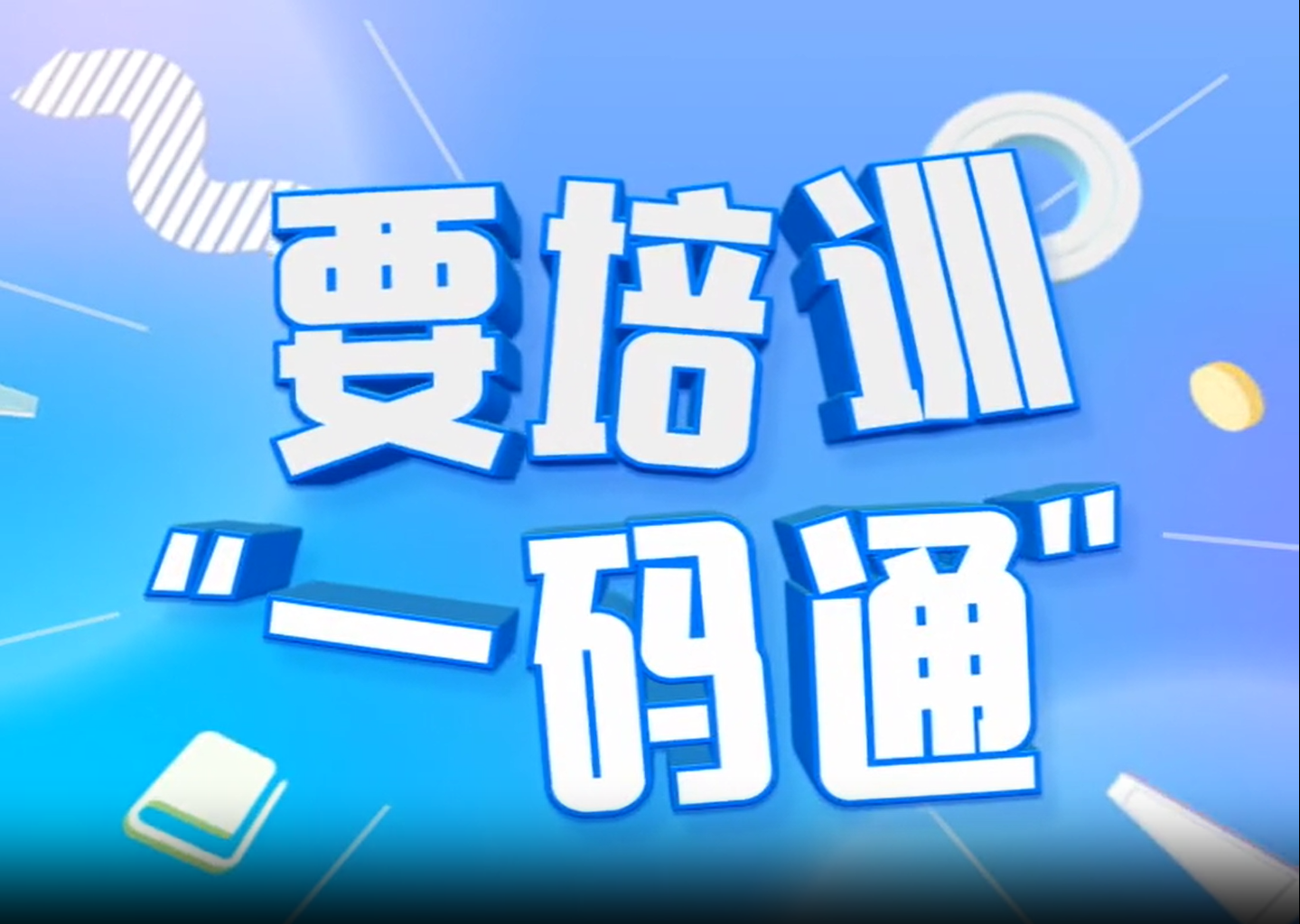 一码无忧！校外教育培训报名认准这个码